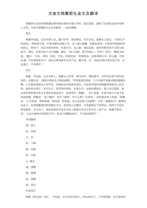 文言文杨震拒礼全文及翻译