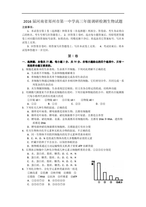 2016届河南省郑州市第一中学高三年级调研检测生物试题 word版