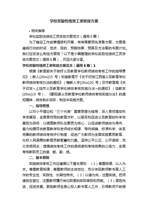 学校奖励性绩效工资发放方案