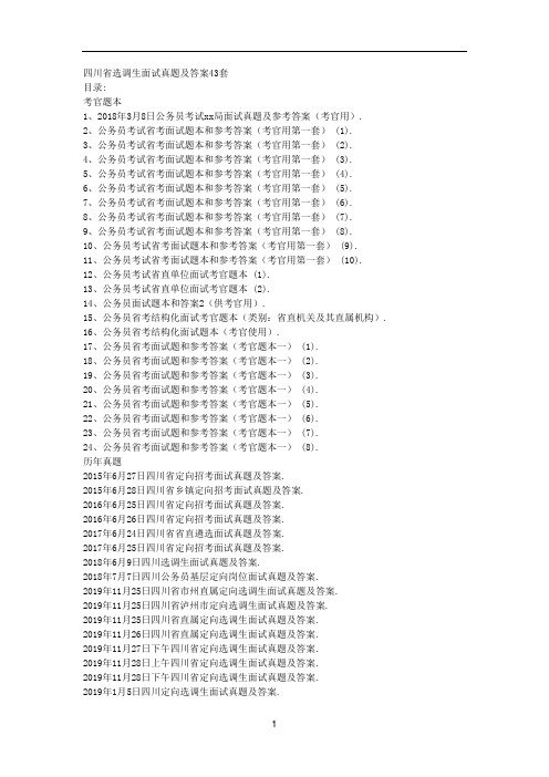 四川省选调生面试真题及答案43套