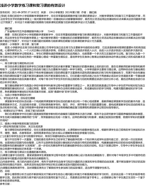 浅谈小学数学练习课和复习课的有效设计