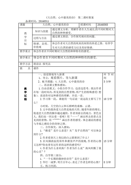 六年级下册语文教案-第4课《大自然心中最美的诗》第二课时