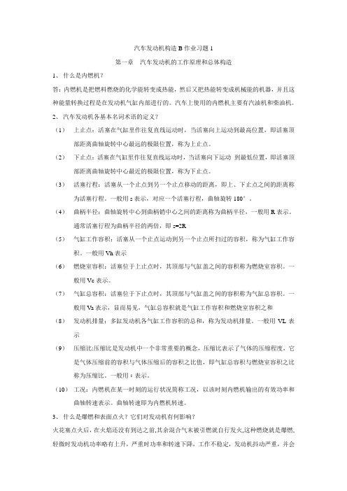 汽车发动机构造B作业习题1