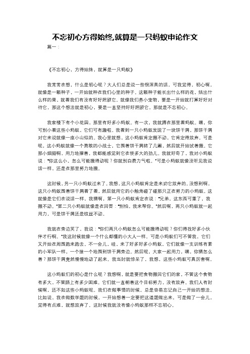 不忘初心方得始终,就算是一只蚂蚁申论作文