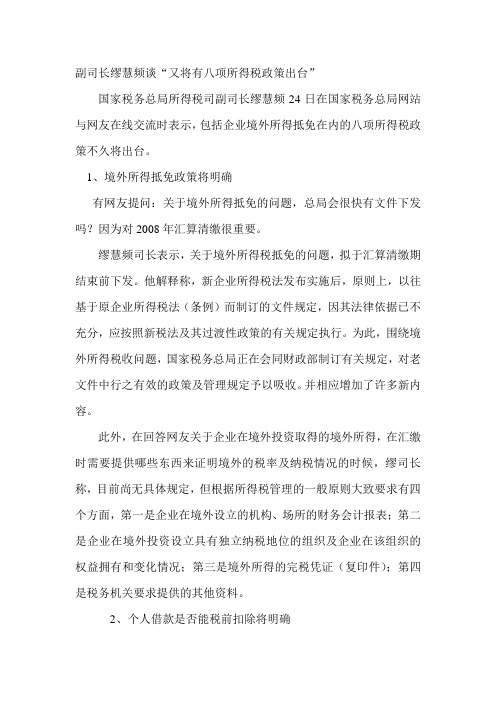 副司长缪慧频谈“又将有八项所得税政策出台”