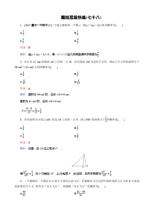【高考调研】2016届高三理科数学一轮复习配套题组层级快练78