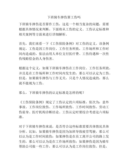 下班骑车摔伤算工伤吗