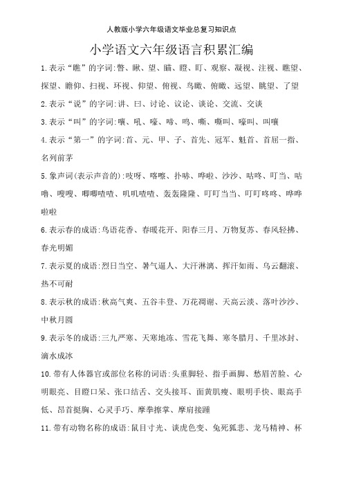 人教版小学六年级语文毕业总复习知识点