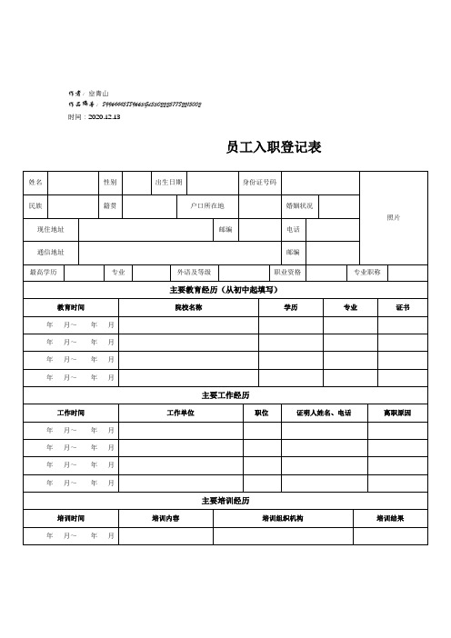 2020年员工入职登记表(正式表)