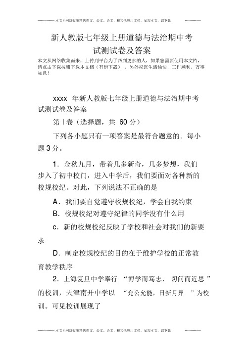 新人教版七年级上册道德与法治期中考试测试卷与答案