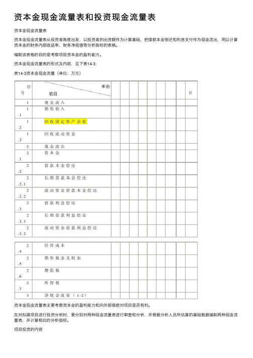 资本金现金流量表和投资现金流量表