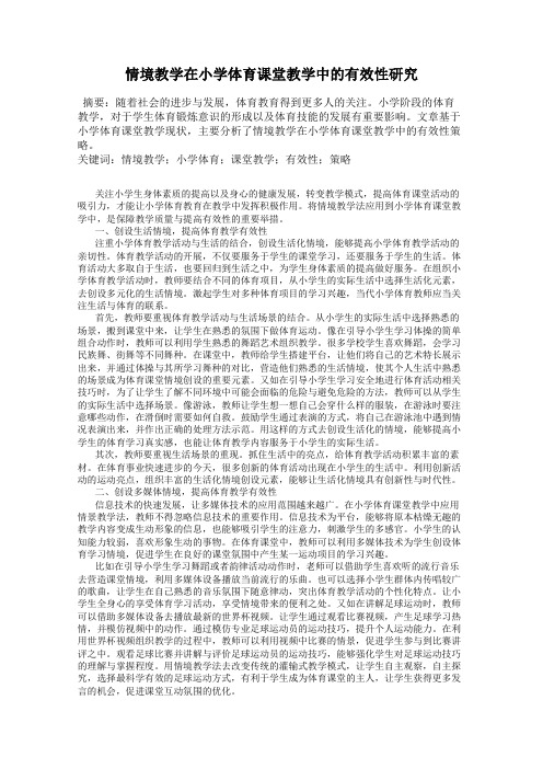 情境教学在小学体育课堂教学中的有效性研究