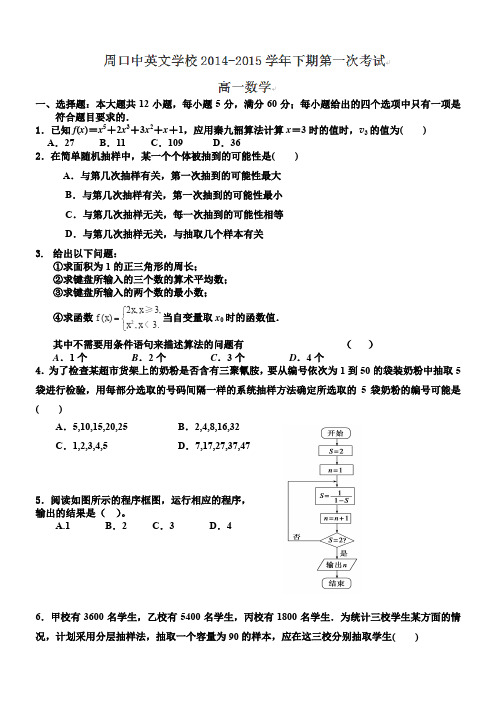 河南省周口中英文学校2014-2015学年高一下学期第一次月考数学试题