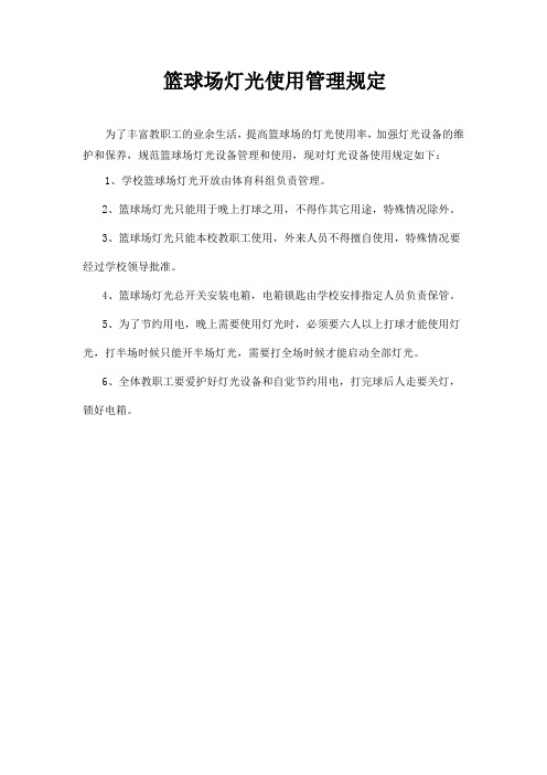 篮球场灯光管理规定