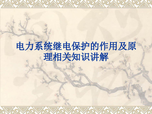 电力系统继电保护的作用及原理相关知识讲解