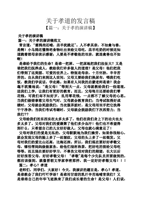 关于孝道的发言稿