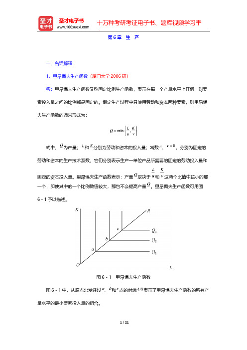 平狄克《微观经济学》-名校考研真题-第6章 生 产【圣才出品】