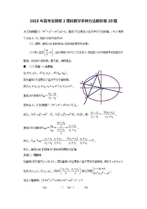 2015年高考全国卷2理科数学多种方法解析第20题