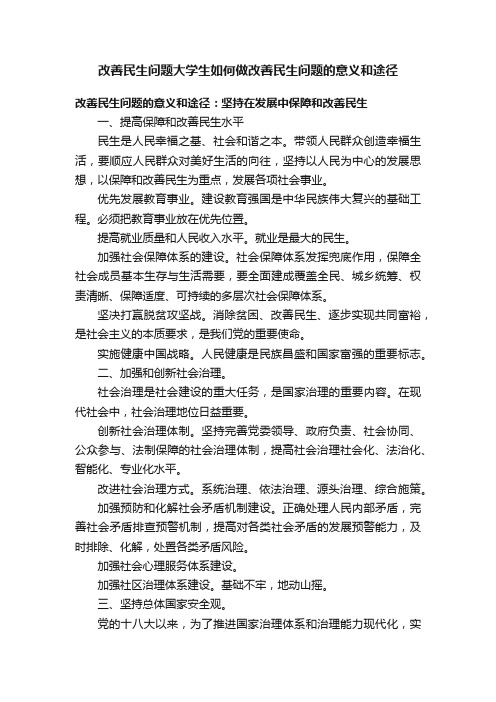 改善民生问题大学生如何做改善民生问题的意义和途径