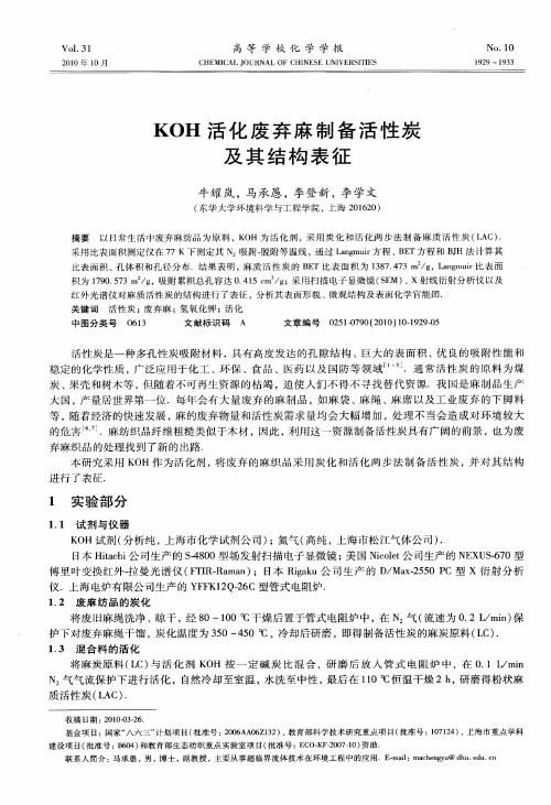 KOH活化废弃麻制备活性炭及其结构表征