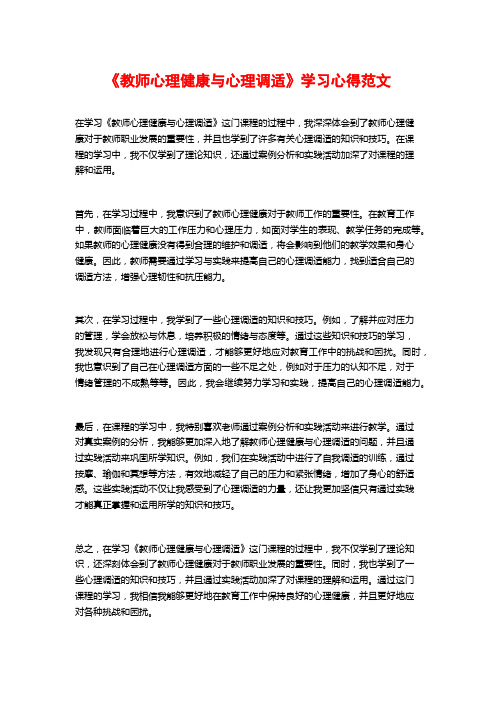 《教师心理健康与心理调适》学习心得范文