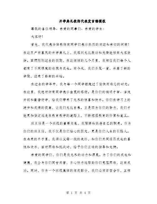 开学典礼教师代表发言稿模板（2篇）