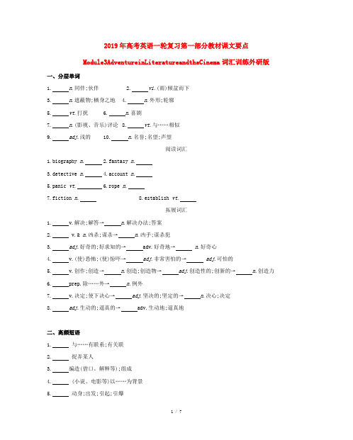 2019年高考英语一轮复习第一部分教材课文要点Module3AdventureinLiteratur