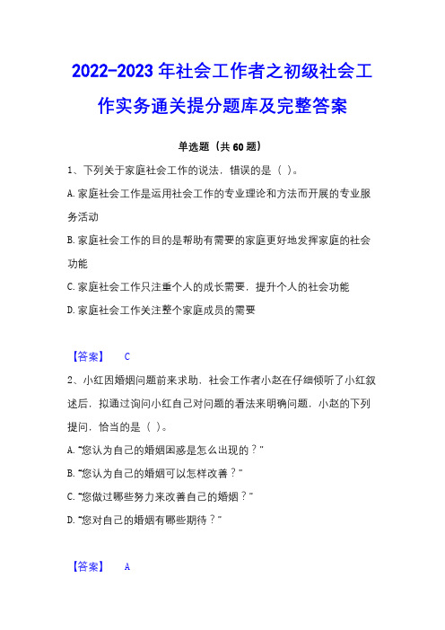 2022-2023年社会工作者之初级社会工作实务通关提分题库及完整答案