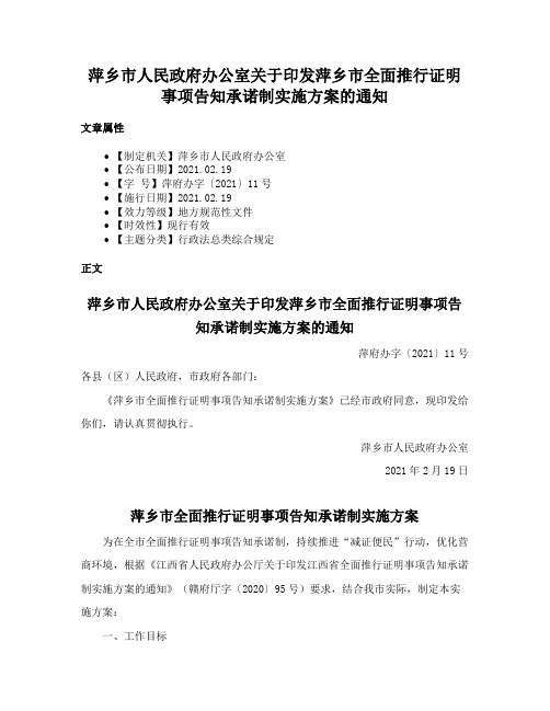 萍乡市人民政府办公室关于印发萍乡市全面推行证明事项告知承诺制实施方案的通知