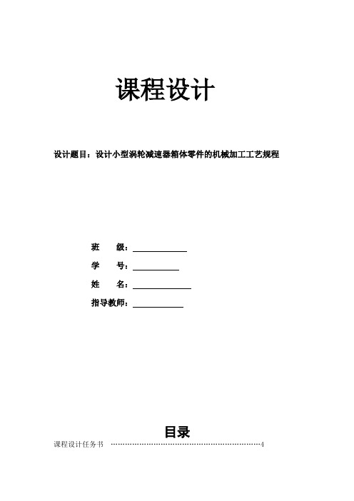 小型涡轮减速器箱体零件的机械加工工艺规程课程设计