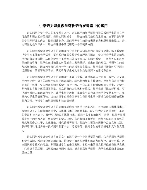 中学语文课堂教学评价语言在课堂中的运用