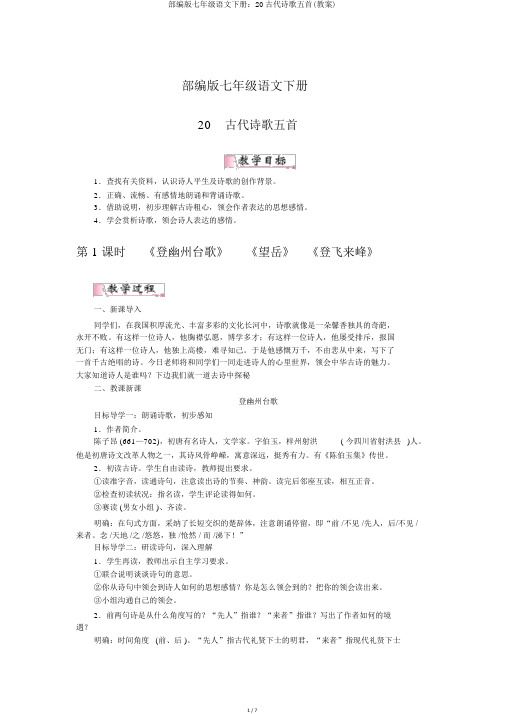 部编版七年级语文下册:20古代诗歌五首(教案)