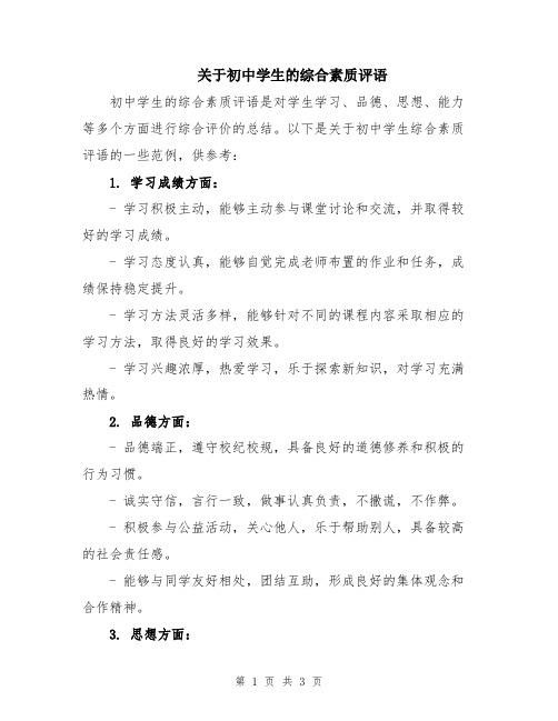 关于初中学生的综合素质评语