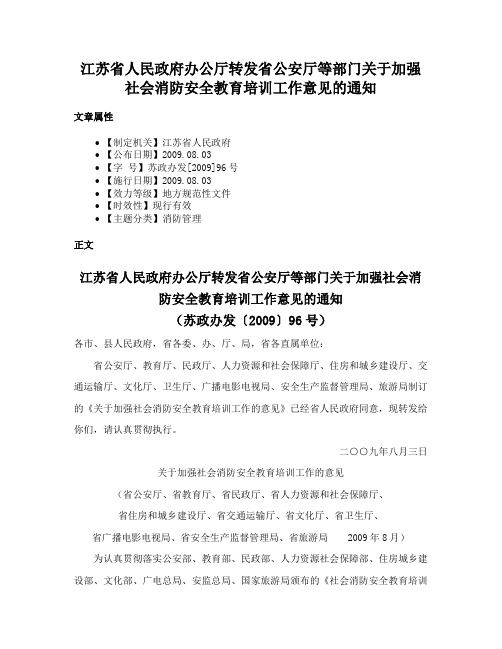 江苏省人民政府办公厅转发省公安厅等部门关于加强社会消防安全教育培训工作意见的通知