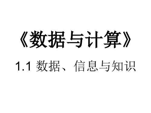 高中信息技术选修4课件-1.2.1 信息与数据-教科版