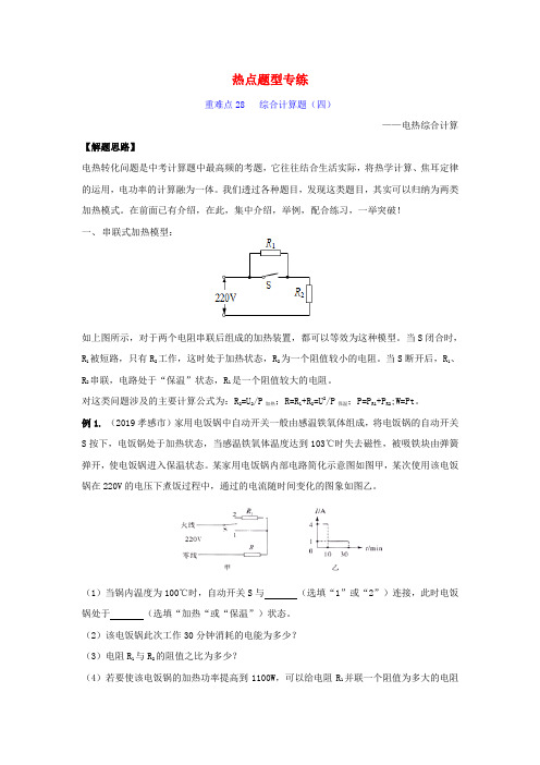 2020年中考物理重难点专练28计算专题四电热综合计算_热点题型(含解析)