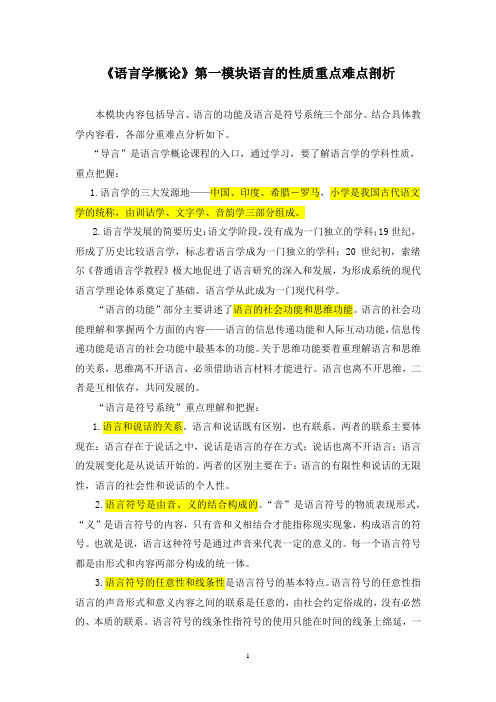 《语言学概论》课程第一模块语言的性质重难点剖析