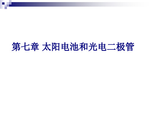 半导体器件物理学习指导：第七章 太阳电池和光电二极管