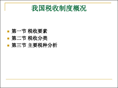 财政税收教学课件 (1)