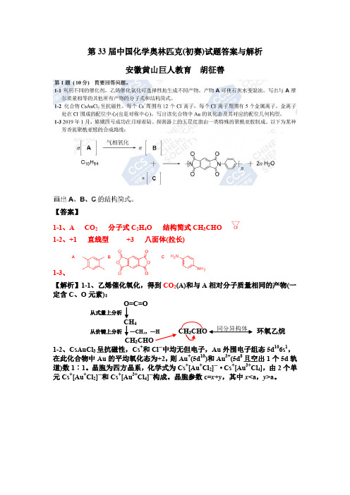 (完整word版)第33届中国化学奥林匹克(初赛)试题答案与解析