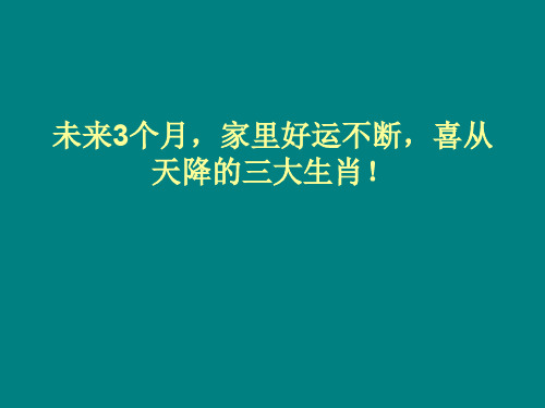 未来3个月,家里好运不断,喜从天降的三大生肖!