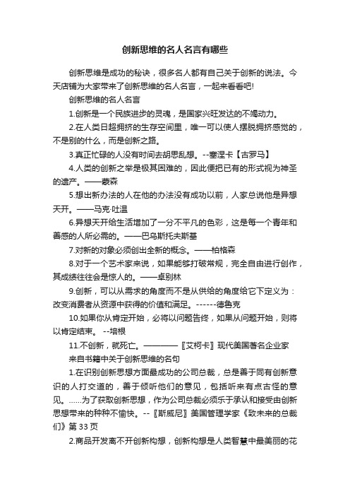 创新思维的名人名言有哪些