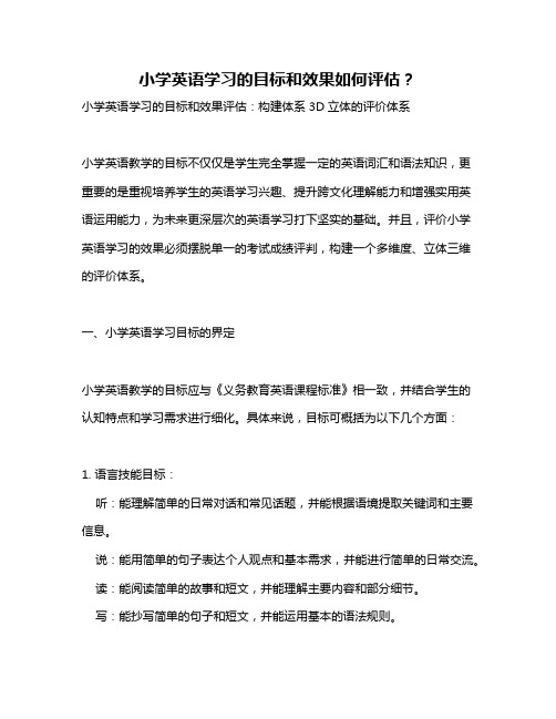 小学英语学习的目标和效果如何评估？