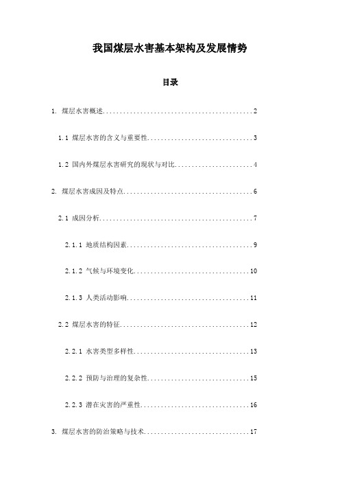 我国煤层水害基本架构及发展情势