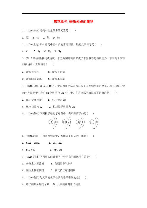 湖南省2019中考化学第一部分教材知识梳理第三单元物质构成的奥秘练习331.