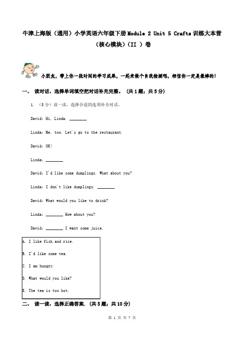 牛津上海版(通用)小学英语六年级下册Module 2 Unit 5 Crafts训练大本营(核心模块)(II )卷