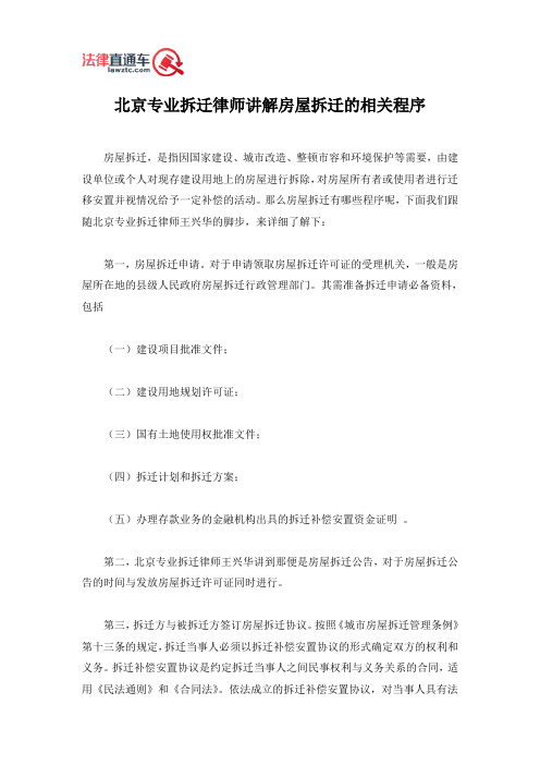 北京专业拆迁律师讲解房屋拆迁的相关程序