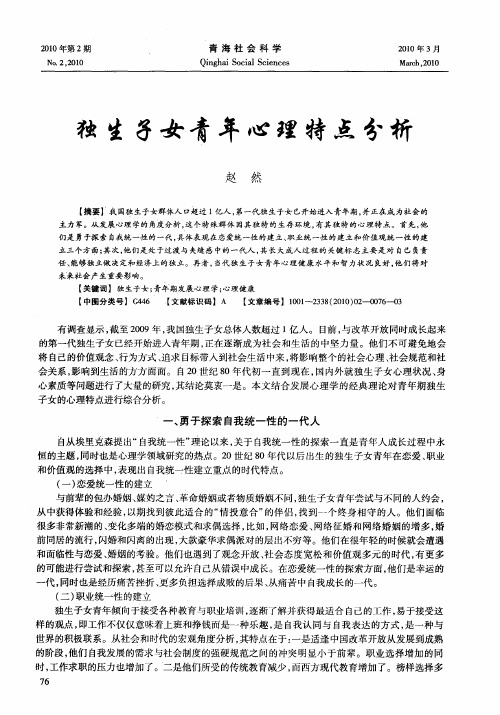 独生子女青年心理特点分析