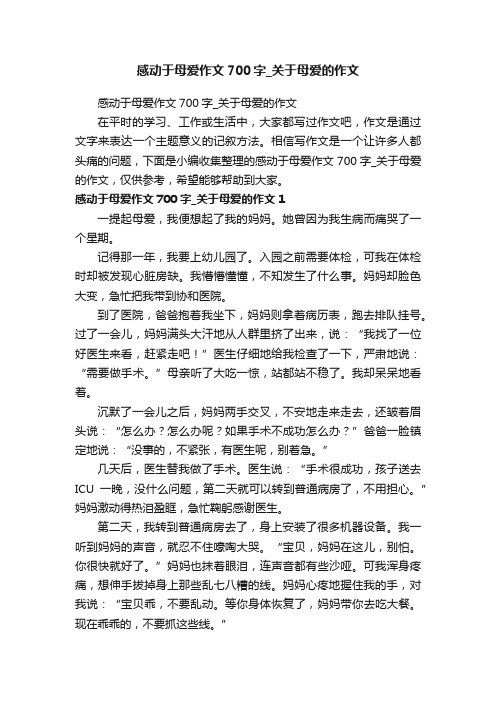 感动于母爱作文700字_关于母爱的作文