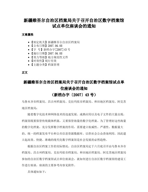 新疆维吾尔自治区档案局关于召开自治区数字档案馆试点单位座谈会的通知